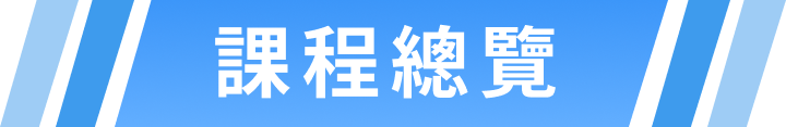 課程總覽
