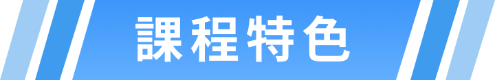 課程特色