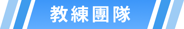 專業教練團隊