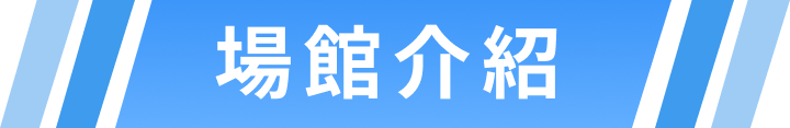 場地介紹