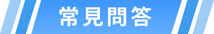 常見問答