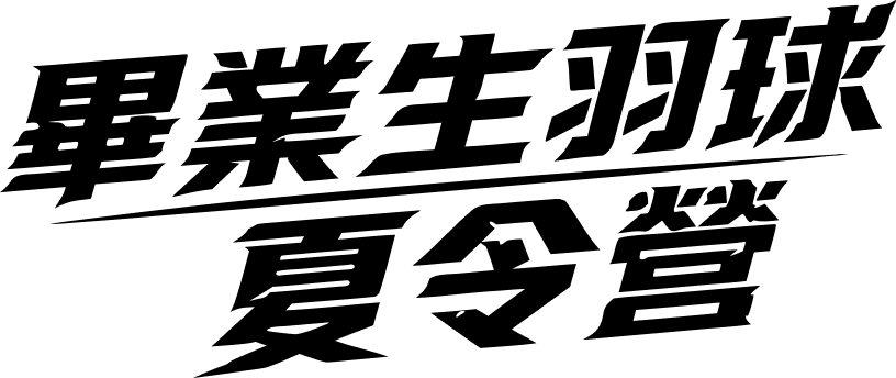 課程一