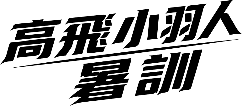 課程三