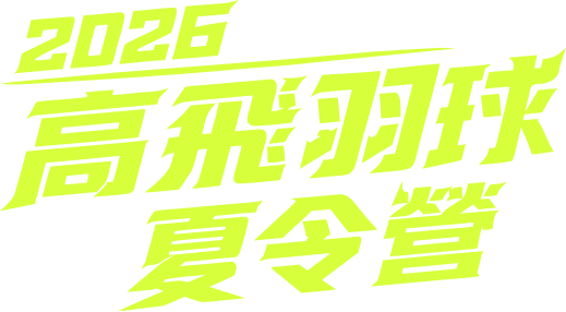 2026 高飛羽球夏令營